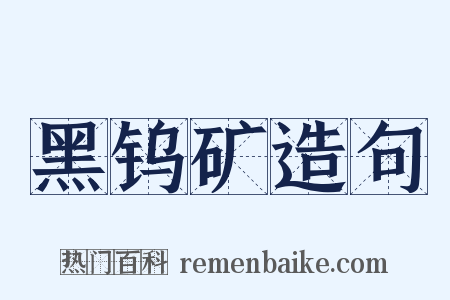 黑钨矿造句是什么意思的图片